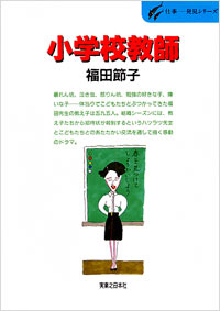 「仕事発見(01)小学校教師」書影