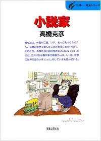 仕事発見(04)小説家
