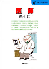 「仕事発見(07)医師」書影