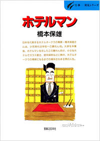 「仕事発見(08)ホテルマン」書影