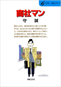 「仕事発見(09)商社マン」書影