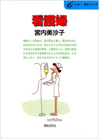 仕事発見(10)看護婦