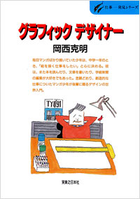 「仕事発見(13)グラフィックデザイナー」書影