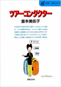 「仕事発見(15)ツアーコンダクター」書影