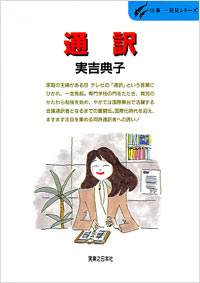 仕事発見(16)通訳