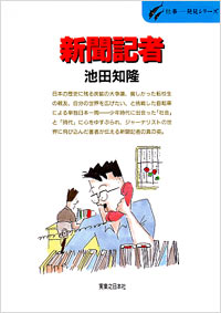 「仕事発見(17)新聞記者」書影