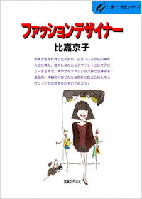 「仕事発見(18)ファッションデザイナー」書影