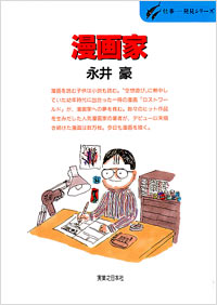 「仕事発見(19)漫画家」書影