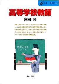 「仕事発見(21)高等学校教師」書影