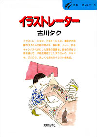 「仕事発見(22)イラストレーター」書影