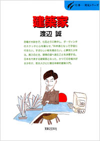 仕事発見(23)建築家