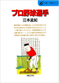 「仕事発見(24)プロ野球選手」書影