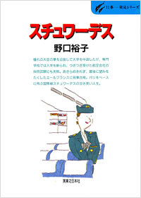 「仕事発見(25)スチュワーデス」書影