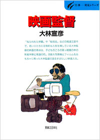 仕事発見(26)映画監督