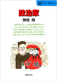 仕事発見(27)政治家