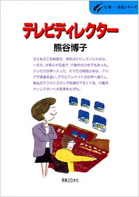 「仕事発見(28)テレビディレクター」書影