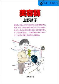 「仕事発見(29)美容師」書影