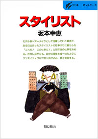 「仕事発見(30)スタイリスト」書影