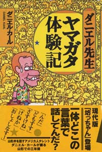 ダニエル先生ヤマガタ体験記