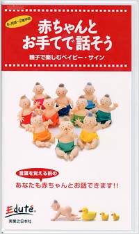 赤ちゃんとお手てで話そう[ビデオ版]