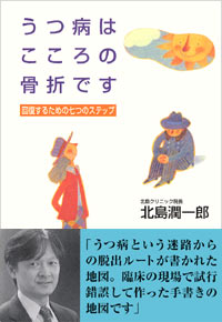 「うつ病はこころの骨折です」書影