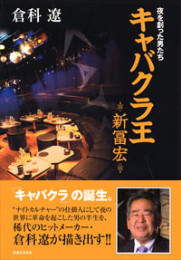 「夜を創った男たち　キャバクラ王　―新冨宏―」書影