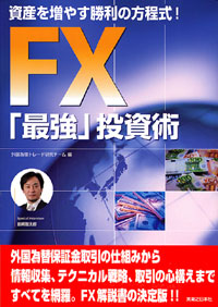 「FX「最強」投資術」書影