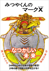 「みつやくんのマークX」書影