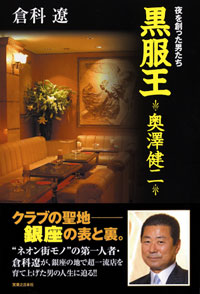 夜を創った男たち　黒服王―奥澤健二―