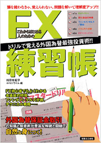 「これからはじめる人のためのFX練習帳」書影