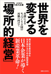 「世界を変える「場所的経営」」書影