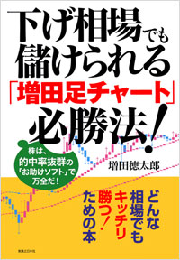 「下げ相場でも儲けられる「増田足チャート」必勝法！」書影