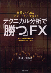 「テクニカル分析で「勝つ」FX」書影