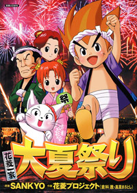 花菱一家　大夏祭り