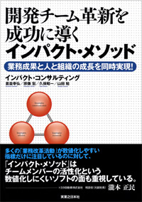 「開発チーム革新を成功に導くインパクト・メソッド」書影