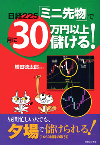 「日経225「ミニ先物」で月に30万円以上儲ける！」書影