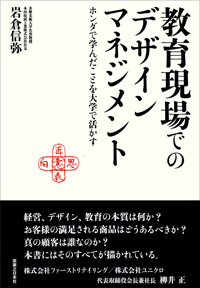 「教育現場でのデザインマネジメント」書影