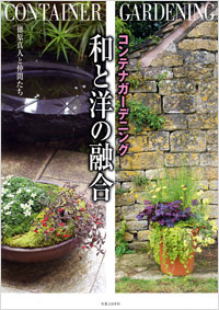 「コンテナガーデニング　和と洋の融合」書影