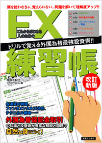 「これからはじめる人のためのFX練習帳【改訂新版】」書影