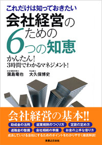 これだけは知っておきたい　会社経営のための6つの知恵