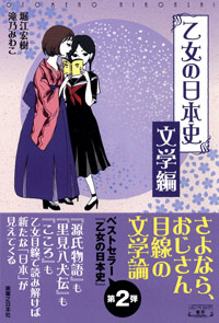 「乙女の日本史　文学編」書影