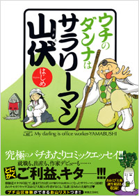 ウチのダンナはサラリーマン山伏
