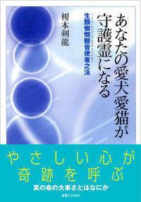 「あなたの愛犬愛猫が守護霊になる」書影