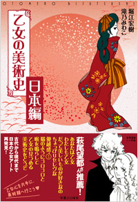 「乙女の美術史 日本編」書影