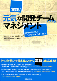「実践!“元気”な開発チームをつくるマネジメント」書影