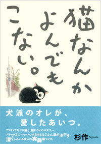 「猫なんかよんでもこない。」書影