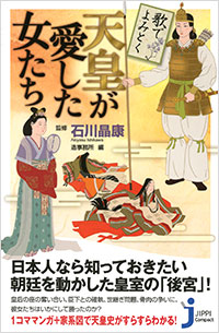 「歌でよみとく 天皇が愛した女たち」書影