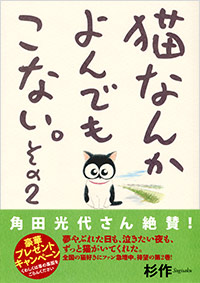 「猫なんかよんでもこない。その2」書影