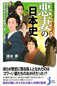 「日本男子なら知っておきたい　悪妻の日本史」書影