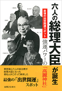 「六人の総理大臣が誕生 最強の出世開運スポット 強運パワーの「高麗神社」」書影
